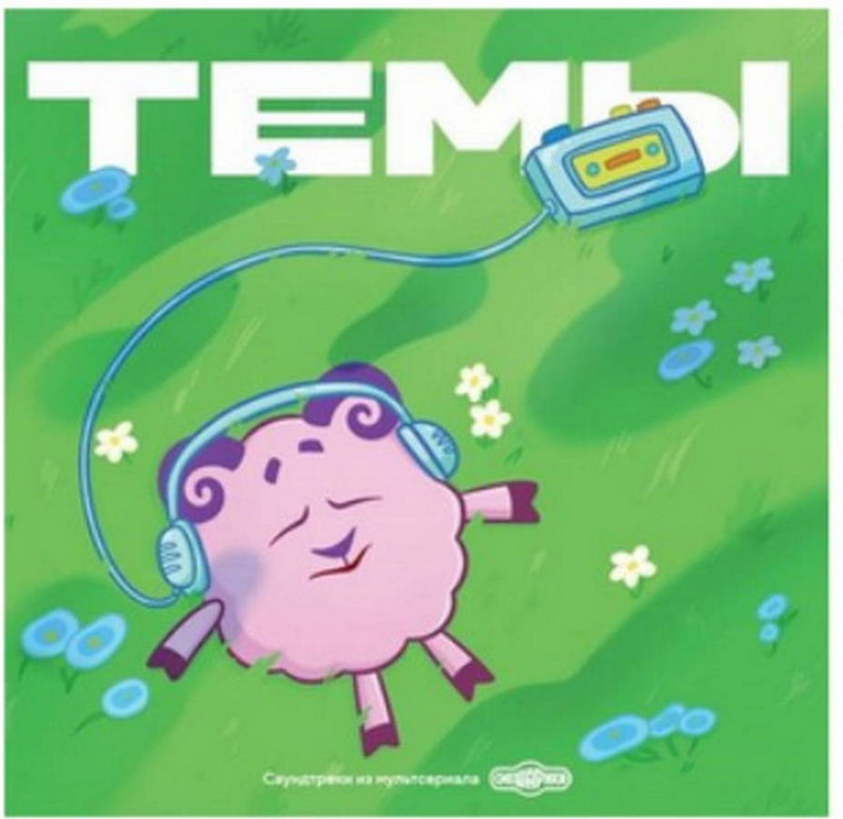 Саундтреки из мультсериала Смешарики - Темы (2LP)